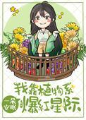 我靠植物听话成仙