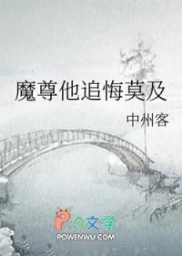 魔尊他念念不忘最新章节