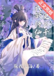 我欲修仙日更三千百度