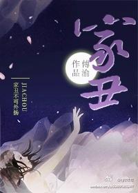 家丑不可外扬民间小调