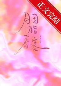 胭脂中胭脂妆