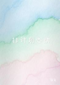 非计划心动by暮莱txt