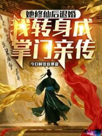 她修仙不可能这么快