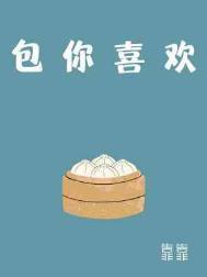 包你喜欢靠靠