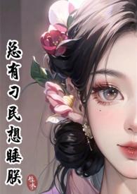 总有刁民想睡朕(女尊NPH)