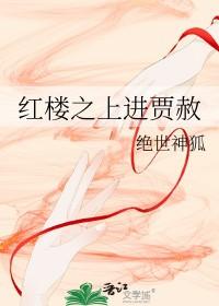 [红楼同人] 红楼之上进贾赦